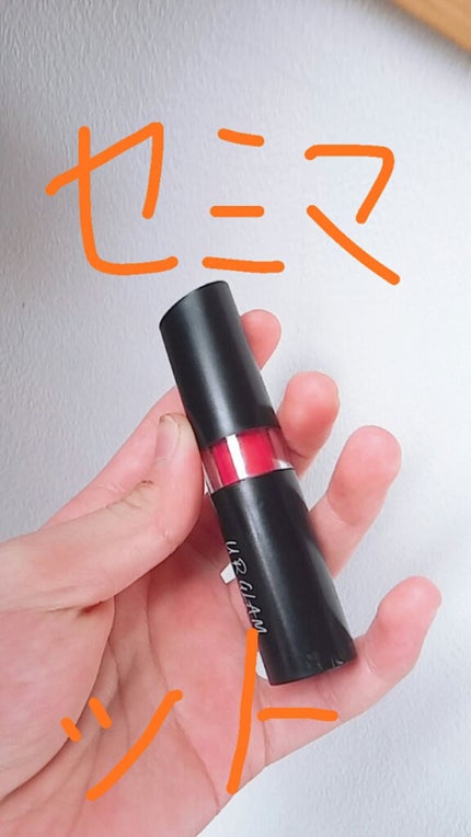 UR GLAM CREAMY LIPSTICK EX/U R GLAM/口紅を使ったクチコミ(1枚目)