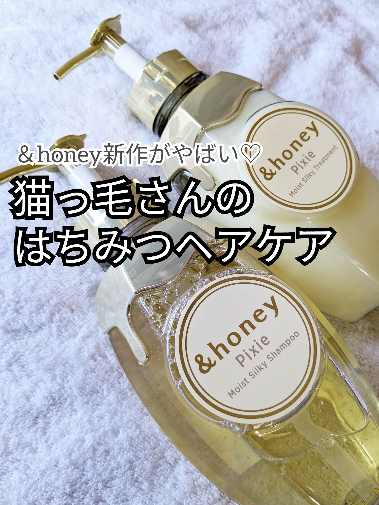 アンドハニー ピクシー モイストシルキー シャンプー1.0/ヘアトリートメント2.0/&honey/市販シャンプーを使ったクチコミ（1枚目）