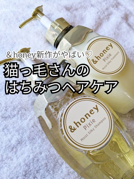 アンドハニー ピクシー モイストシルキー シャンプー1.0/ヘアトリートメント2.0/&honey/市販シャンプーを使ったクチコミ(1枚目)