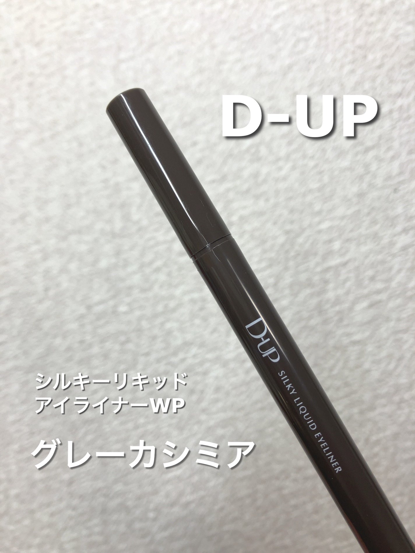 シルキーリキッドアイライナーWP/D-UP/リキッドアイライナーを使ったクチコミ(1枚目)