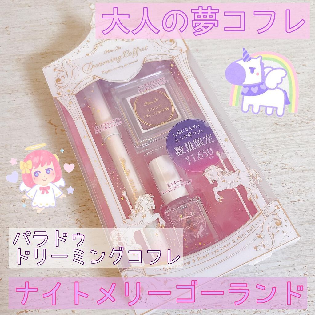 ドリーミングコフレ/パラドゥ/メイクアップキットを使ったクチコミ（1枚目）