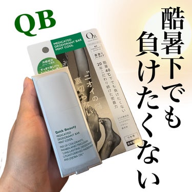 _

 

☘―――――――――――――――――――――🕊
 
 

　　˗ˏˋ 負けない、におわないˎˊ˗
　　
 　QB薬用デオドラントバー ミントクール 20g 40C
 
 
 
3つの有効成分