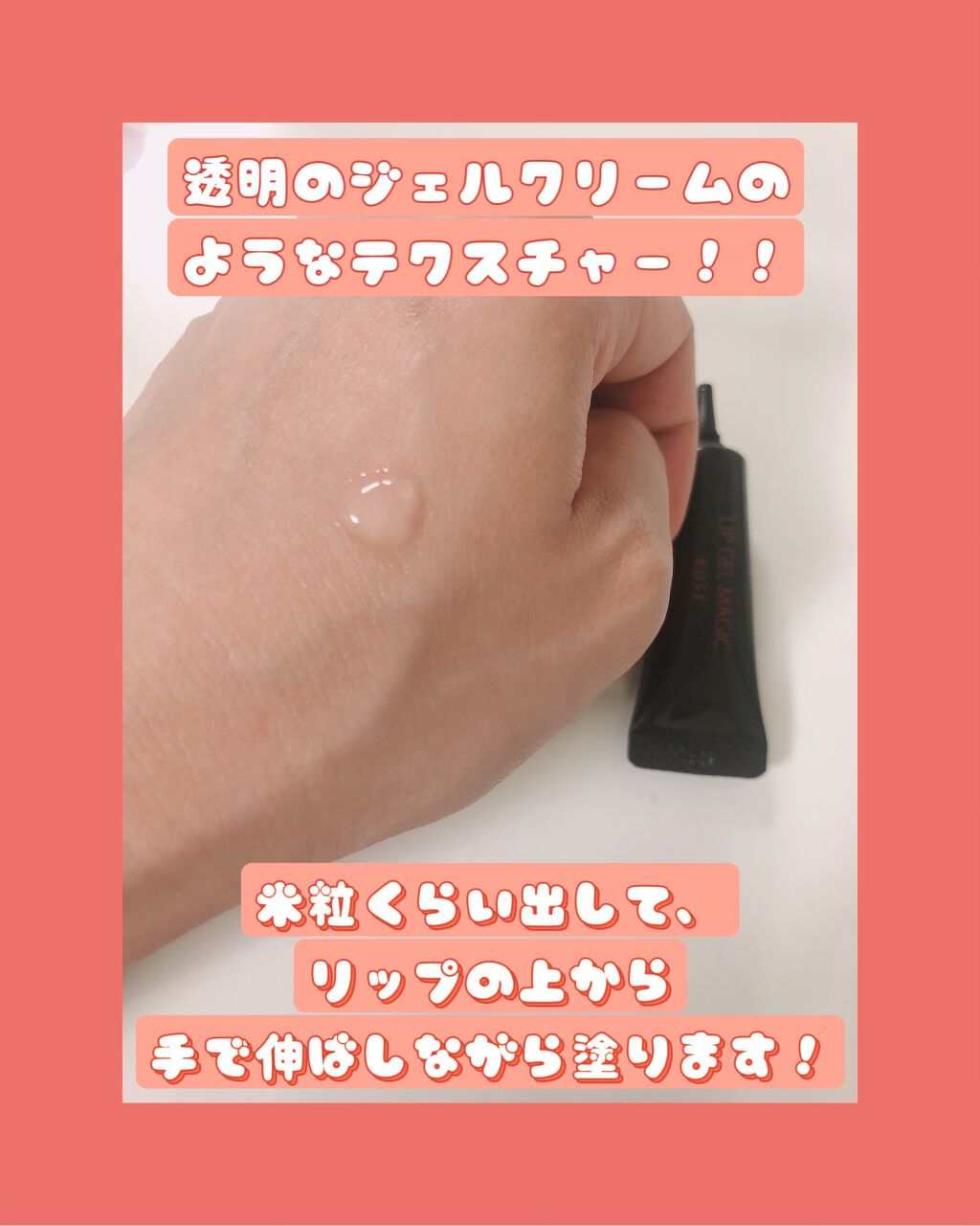 リップ ジェル マジック EX/コーセーコスメニエンス/リップオイルを使ったクチコミ（3枚目）