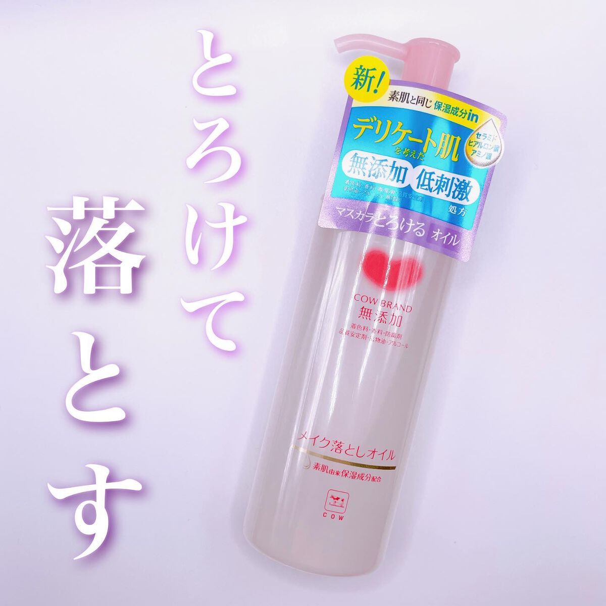 メイク落としオイル/カウブランド無添加/オイルクレンジングを使ったクチコミ（1枚目）