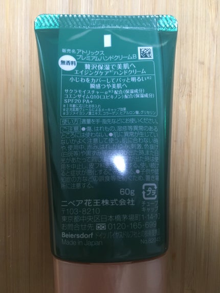 ビューティーチャージプレミアム 瞬間つや美肌 無香料/アトリックス/ハンドクリームを使ったクチコミ(2枚目)