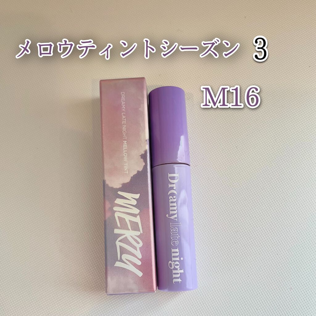 ドリーミーレイトナイト メロウティント/MERZY/リップティントを使ったクチコミ(1枚目)