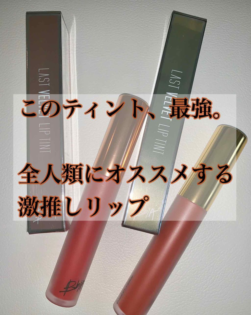 ラストベルベットティント/BBIA/リップティントを使ったクチコミ(1枚目)