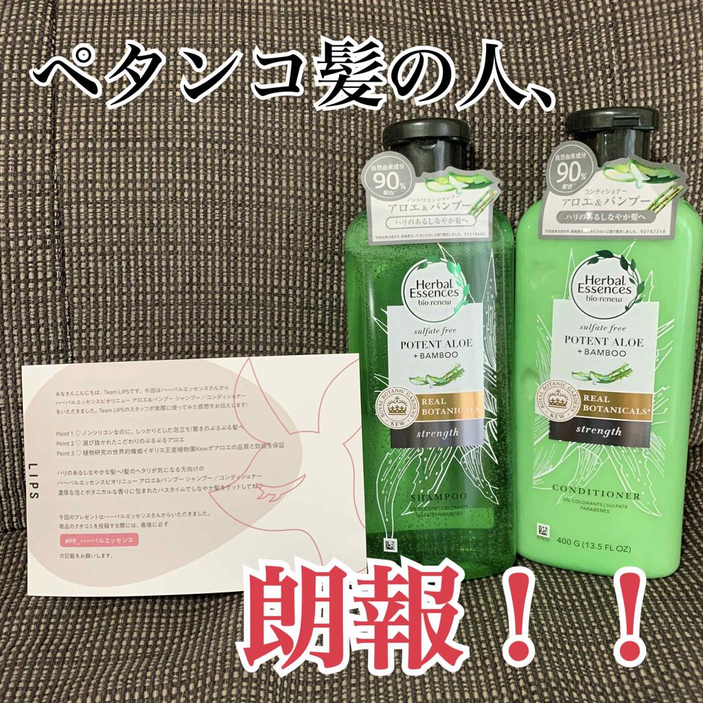 ビオリニュー アロエ&バンブー シャンプー/コンディショナー/ハーバルエッセンス/市販シャンプーを使ったクチコミ(1枚目)