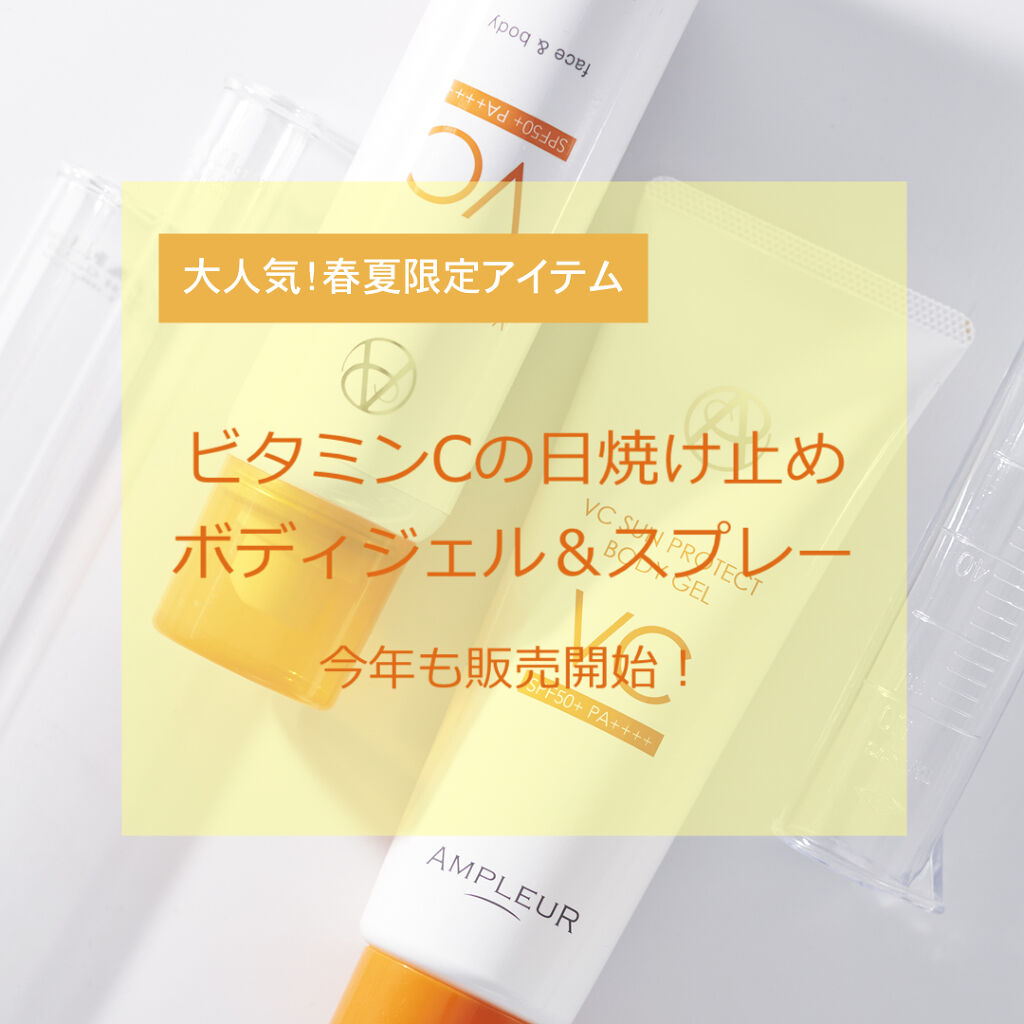 VCサンプロテクトボディジェル/アンプルール/日焼け止め・UVケアを使ったクチコミ（1枚目）