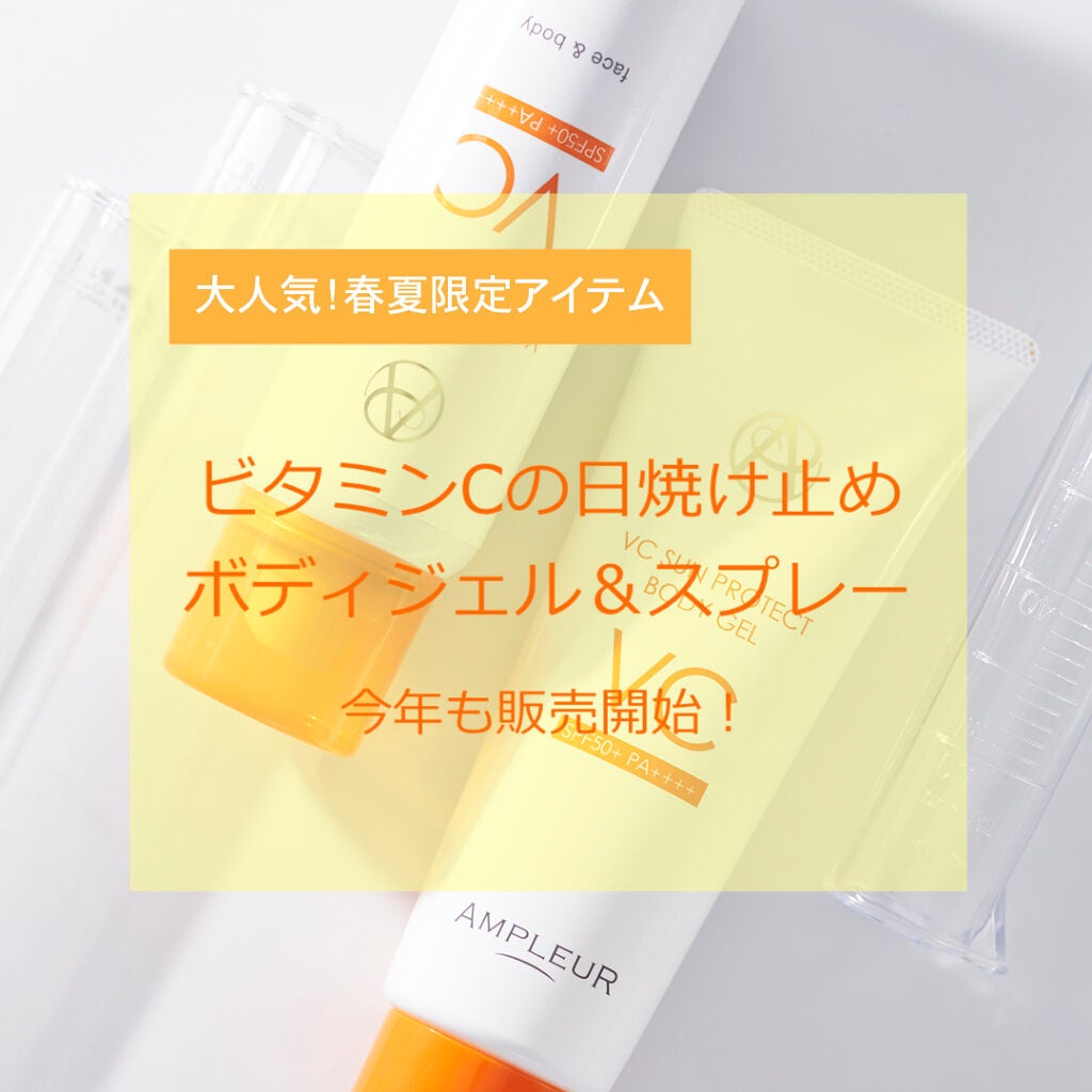 VCサンプロテクトスプレー/アンプルール/日焼け止め・UVケアを使ったクチコミ(1枚目)