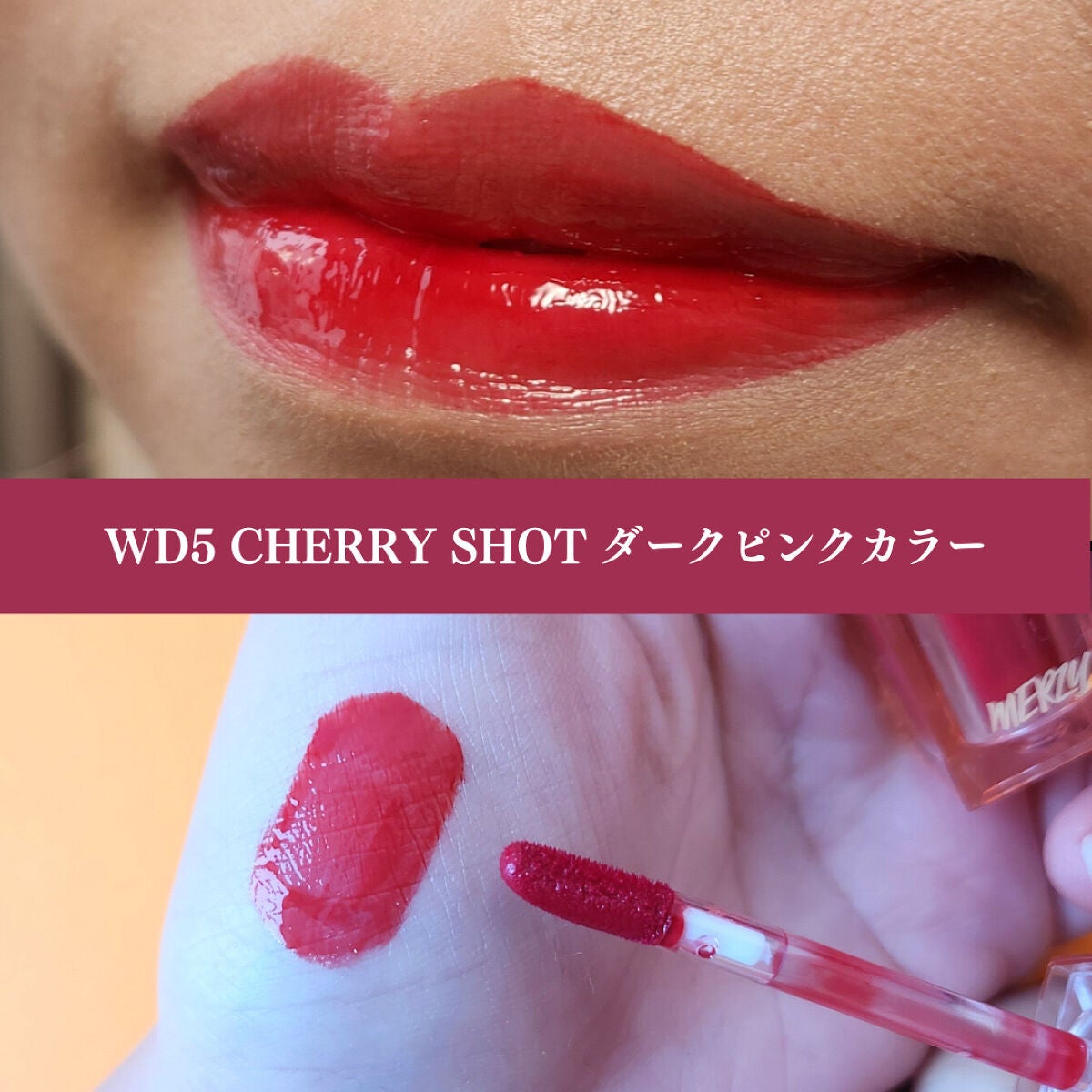 ザ ウォータリーデューティント/MERZY/リップティントを使ったクチコミ(6枚目)