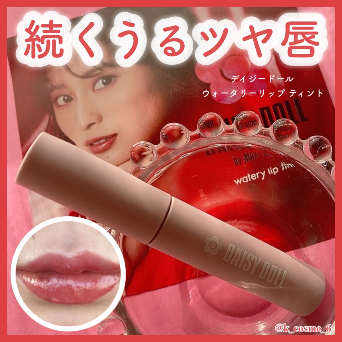 ウォータリー リップ ティント/DAISY DOLL by MARY QUANT/リップティントを使ったクチコミ(1枚目)