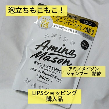 アミノメイソン ディープモイスト ホイップクリーム シャンプー／ミルククリーム ヘアトリートメント シャンプー詰替用 400ml/アミノメイソン/シャンプー・コンディショナーを使ったクチコミ（1枚目）