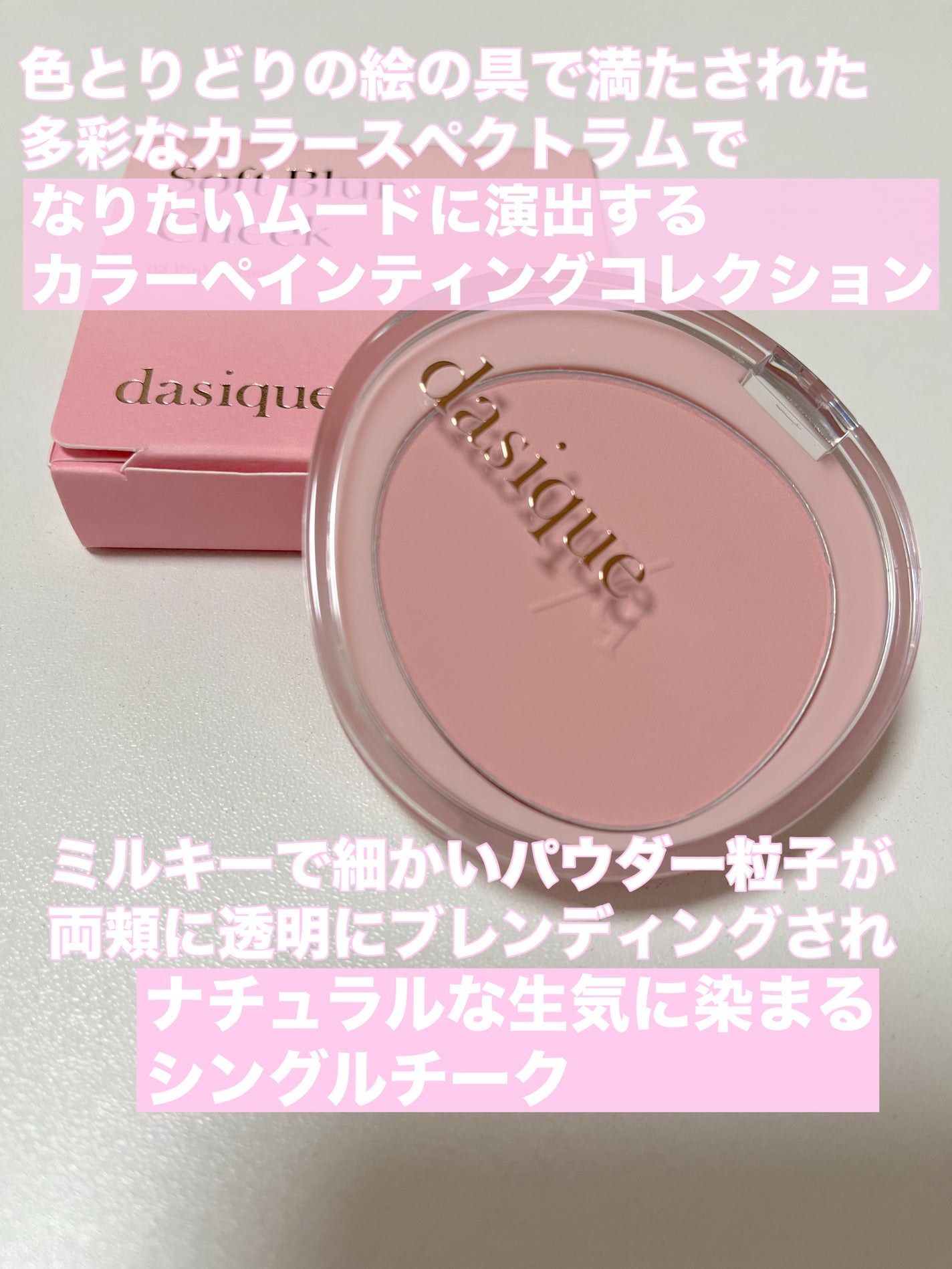 ソフトブラーチーク/dasique/パウダーチークを使ったクチコミ(2枚目)