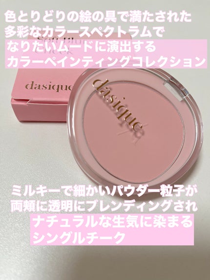 ソフトブラーチーク/dasique/パウダーチークを使ったクチコミ(2枚目)
