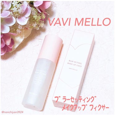 ブラーセッティングメイクアップフィクサー/VAVI MELLO/フィックスミストを使ったクチコミ（1枚目）