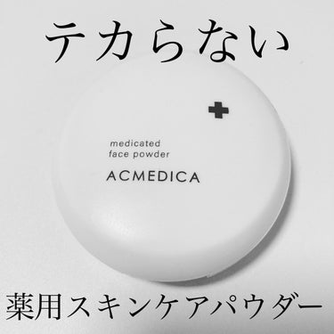 アクメディカ　薬用　フェイスパウダー　クリア　N/ナリスアップ/プレストパウダーを使ったクチコミ（1枚目）