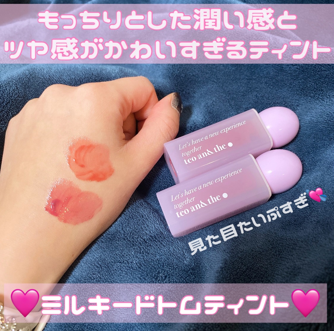 teo and the Milky Dotom Tint/タオアンダー/リップグロスを使ったクチコミ（1枚目）