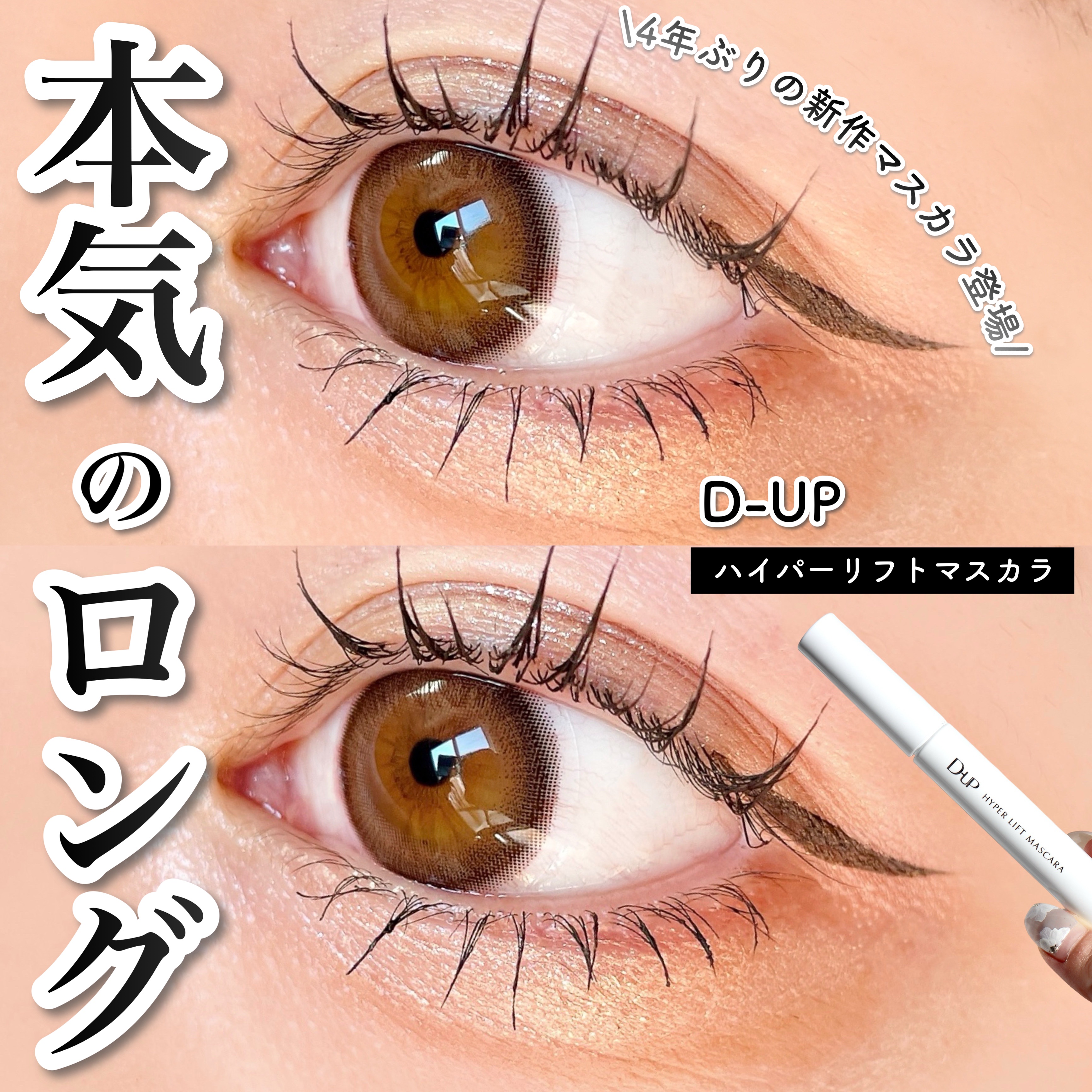 ハイパーリフトマスカラ/D-UP/マスカラを使ったクチコミ（1枚目）