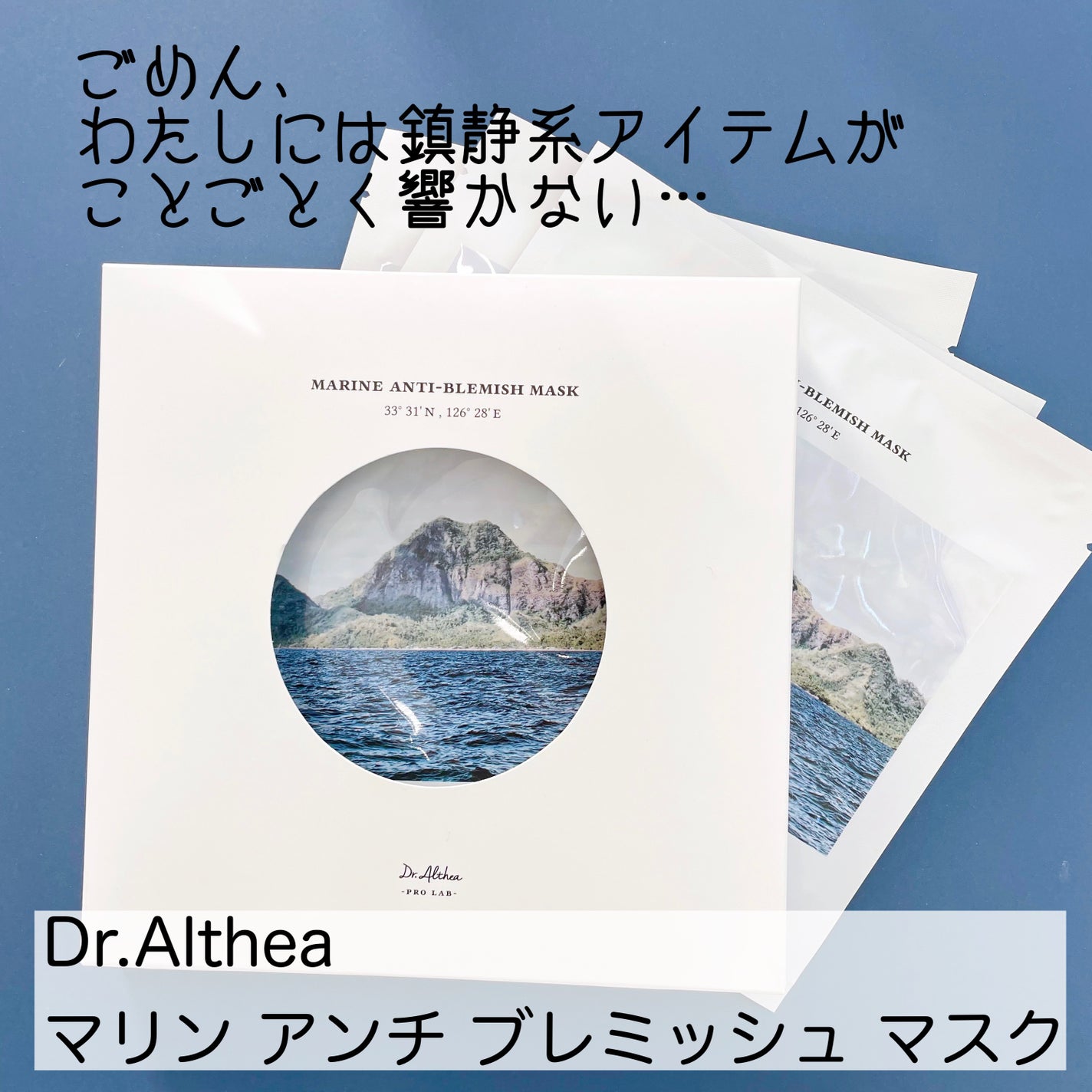 マリン アンチ ブレミッシュ マスク/Dr.Althea/シートマスク・パックを使ったクチコミ(1枚目)