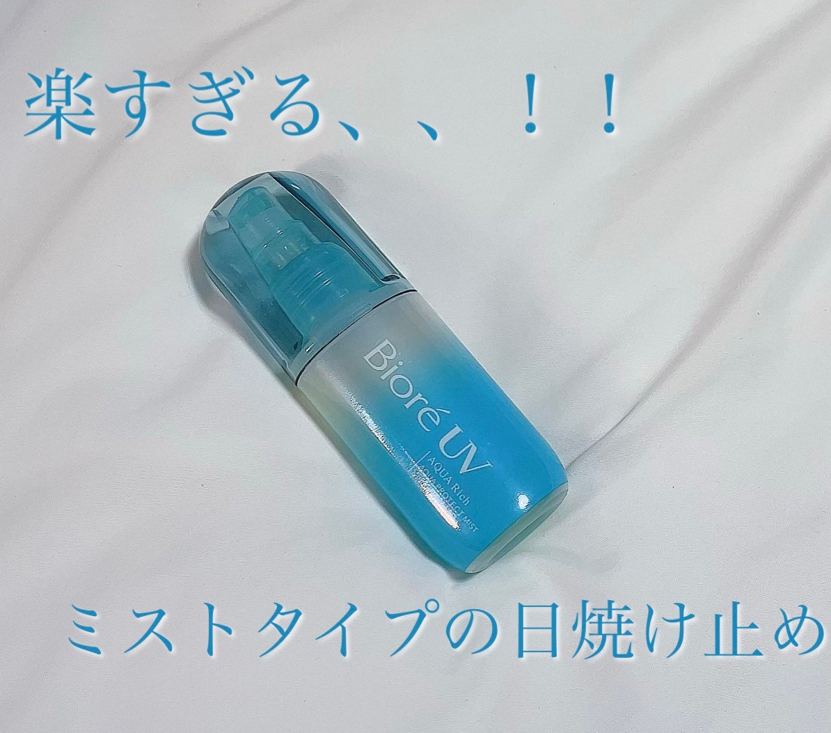 ビオレUV アクアリッチ アクアプロテクトミスト/ビオレ/日焼け止めミスト・スプレーを使ったクチコミ(1枚目)