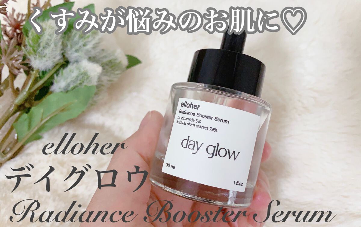 デイグロウ - Radiance Booster Serum/elloher/美容液を使ったクチコミ（1枚目）