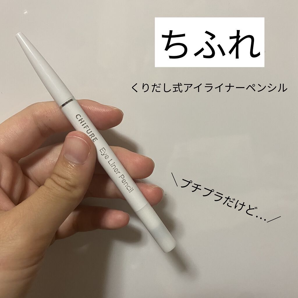 アイ ライナー ペンシル くり出し式/ちふれ/ペンシルアイライナーを使ったクチコミ（1枚目）
