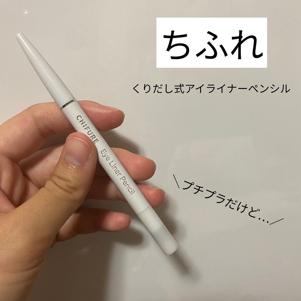 アイ ライナー ペンシル くり出し式/ちふれ/ペンシルアイライナーを使ったクチコミ(1枚目)