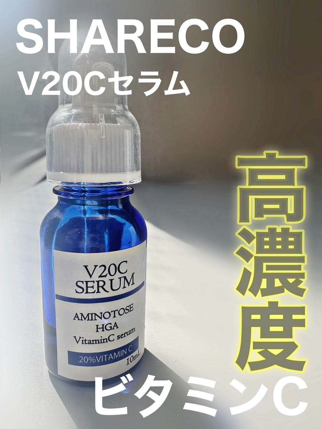 V20Cセラム/シャレコ/美容液を使ったクチコミ(1枚目)