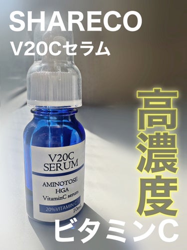 V20Cセラム/シャレコ/美容液を使ったクチコミ（1枚目）