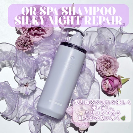 OR スパ・シャンプー/ヘアトリートメント シルキーナイトリペア/Off&Relax/市販シャンプーを使ったクチコミ(2枚目)