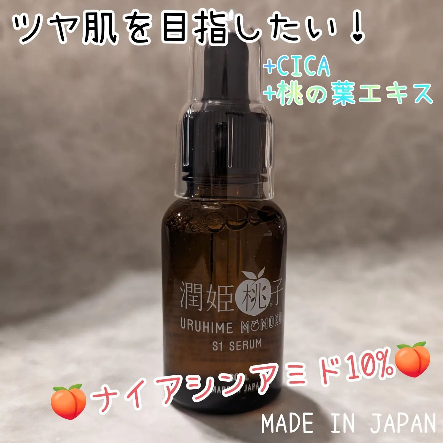 潤姫桃子S1美容液/潤姫桃子/美容液を使ったクチコミ（1枚目）