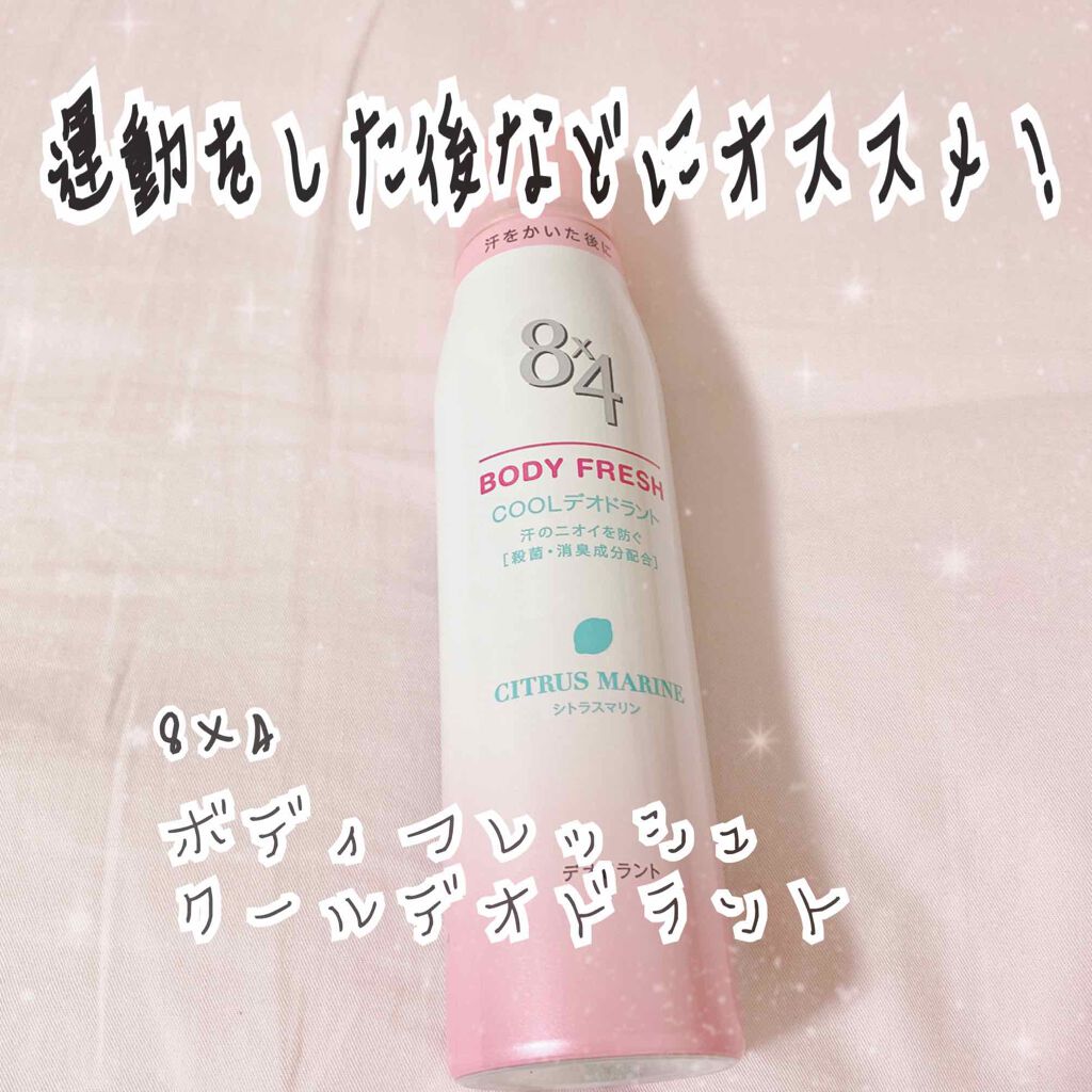 ボディフレッシュ クールデオドラント シトラスマリン/8x4/デオドラント・制汗剤を使ったクチコミ(1枚目)