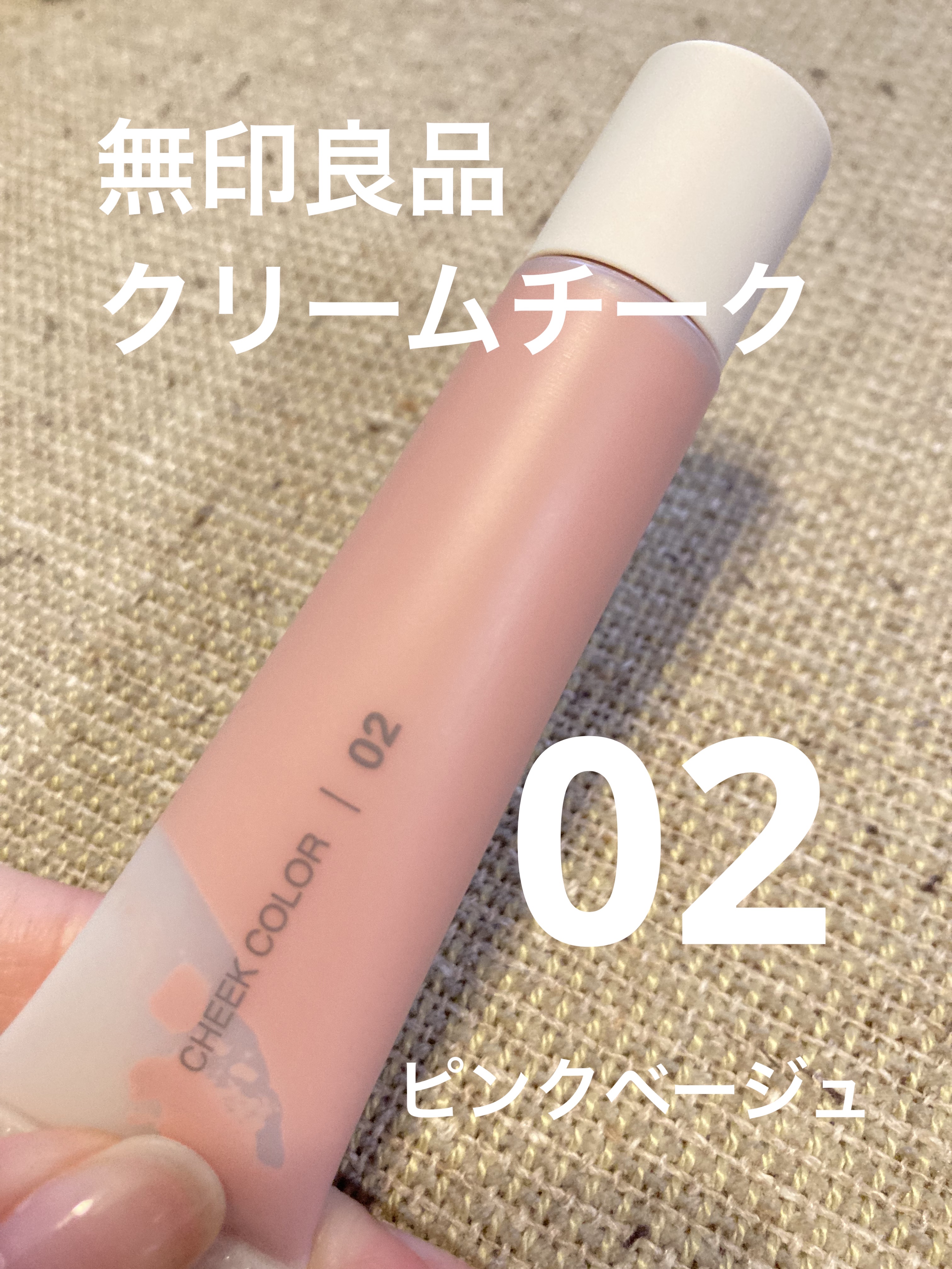 クリームチーク/無印良品/ジェル・クリームチークを使ったクチコミ（1枚目）