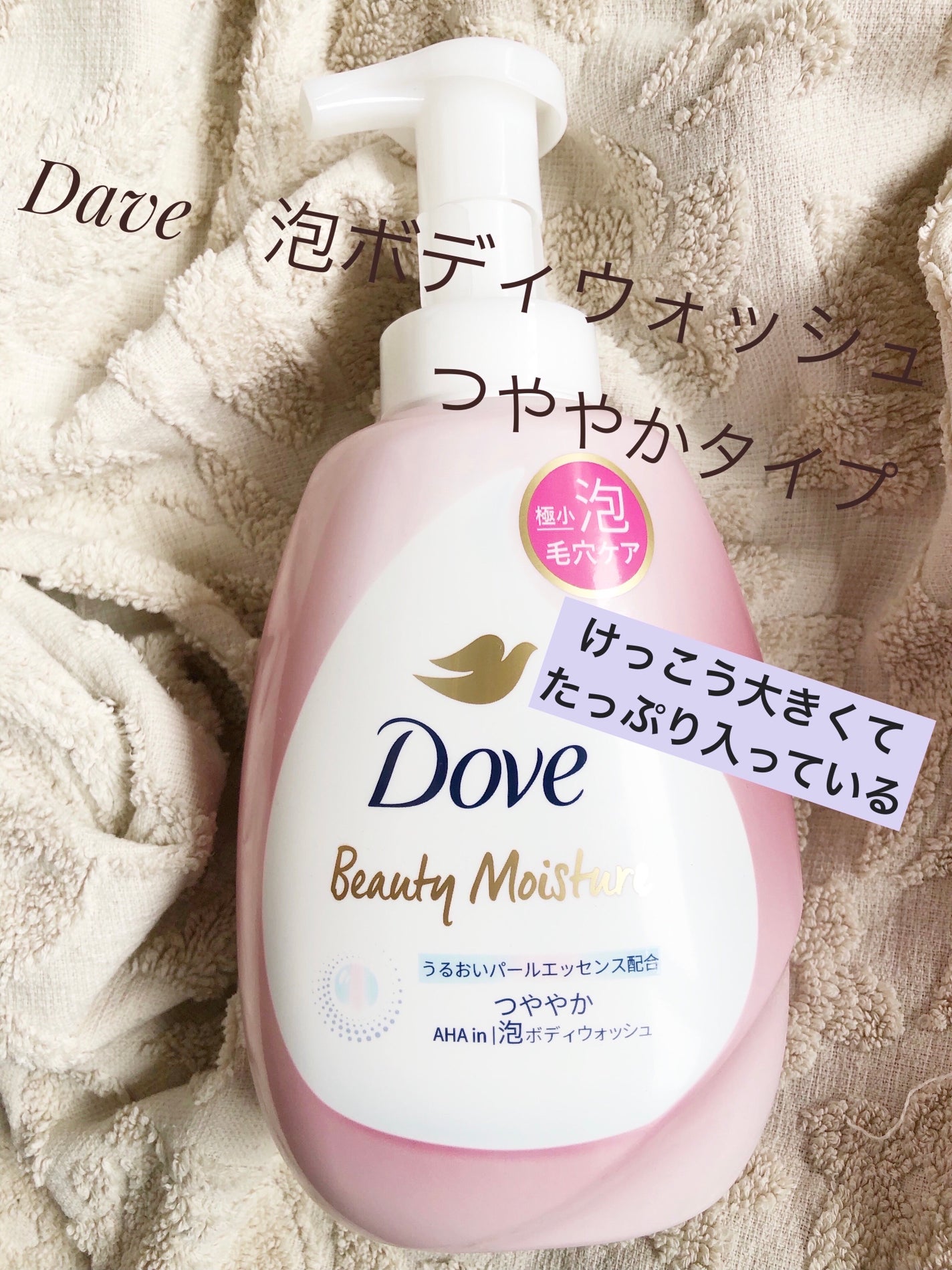 ビューティーモイスチャー 泡ボディウォッシュ つややか/ダヴ/ボディソープを使ったクチコミ(1枚目)