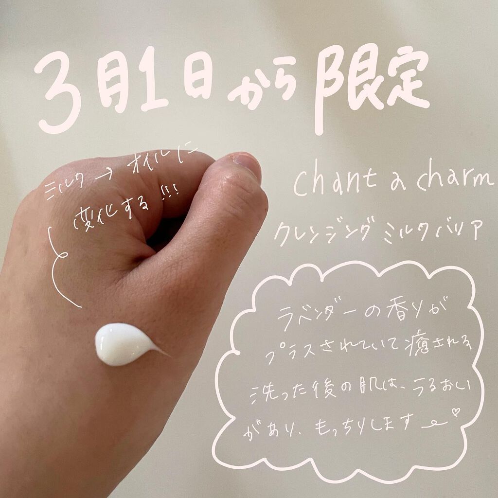 クレンジングミルク/chant a charm /ミルククレンジングを使ったクチコミ（1枚目）