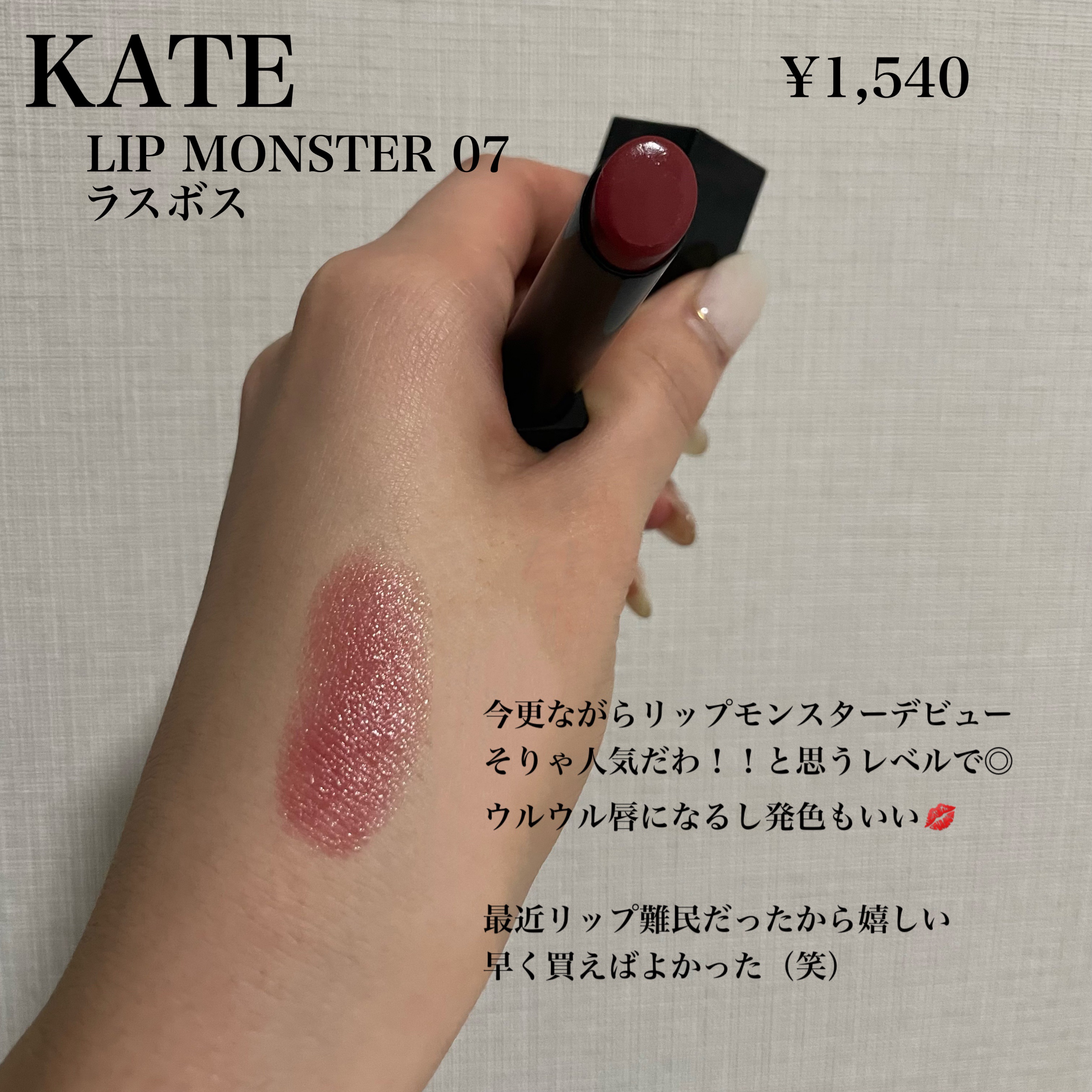 ケイト リップモンスター/KATE/口紅を使ったクチコミ（1枚目）