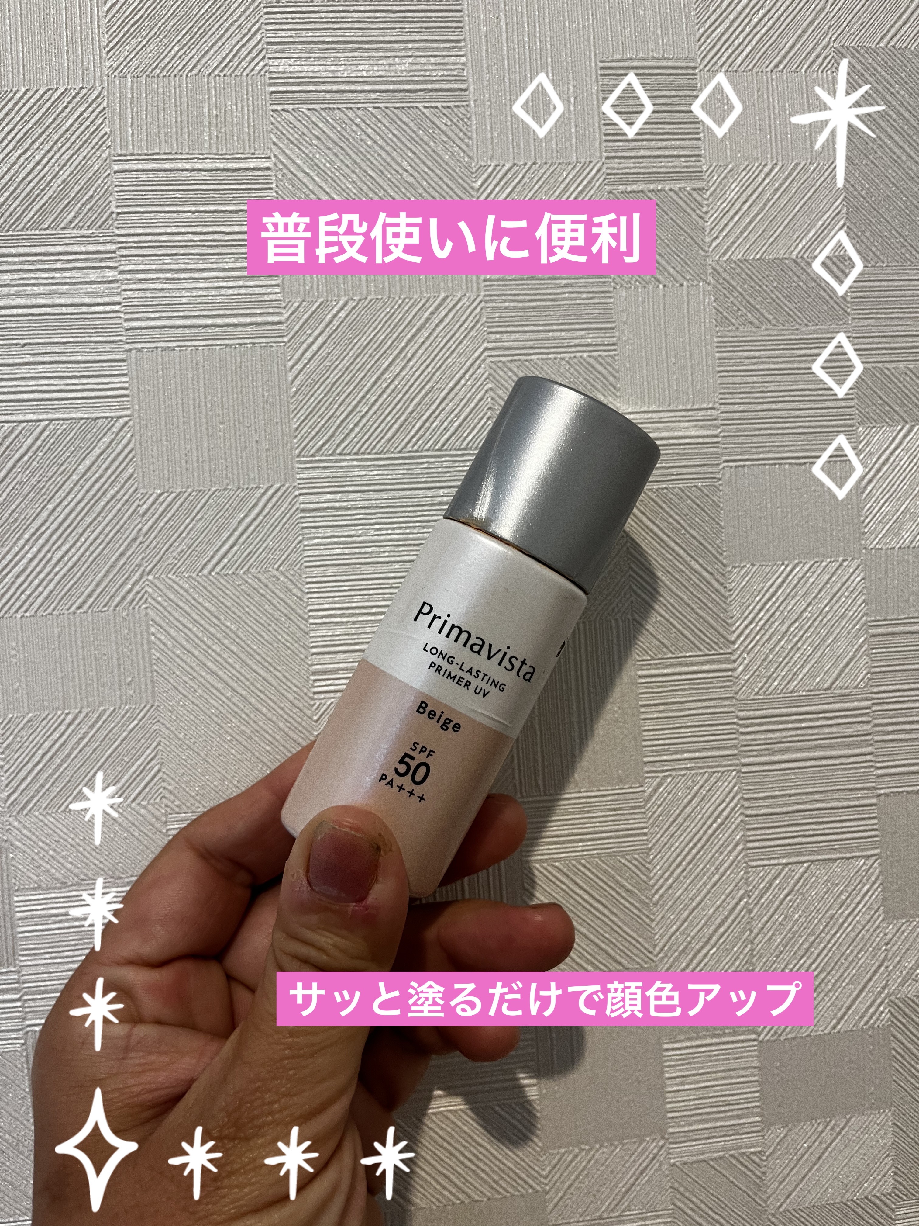 スキンプロテクトベース＜皮脂くずれ防止＞SPF50/プリマヴィスタ/化粧下地を使ったクチコミ（1枚目）