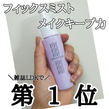 ヴィ・ヴィ 色持ちミストのクチコミ「うぱたんです😋

最後に雑談あります。
良かったら最後までお付き合いください😌🍀


今回はコ.....」（1枚目）