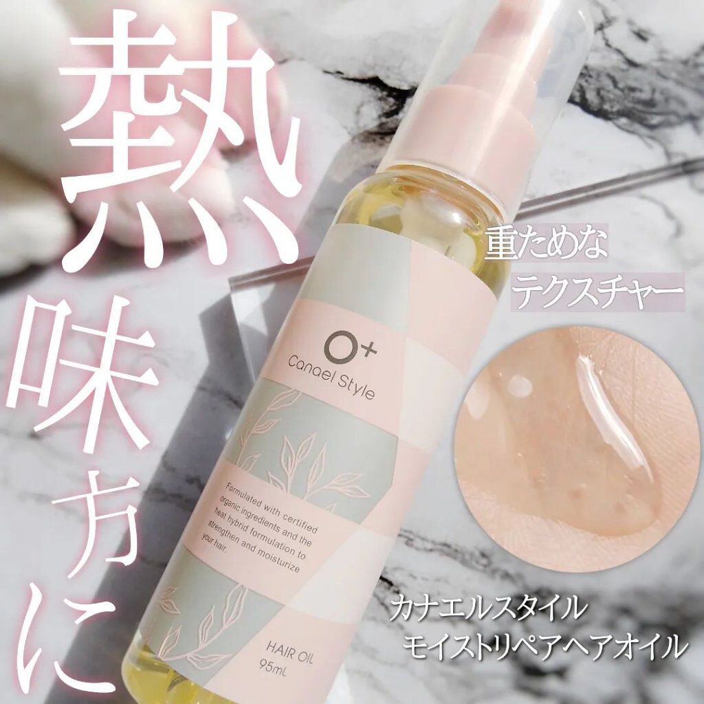  モイストリペア ヘアオイル /Canael Style /ヘアオイルを使ったクチコミ（1枚目）