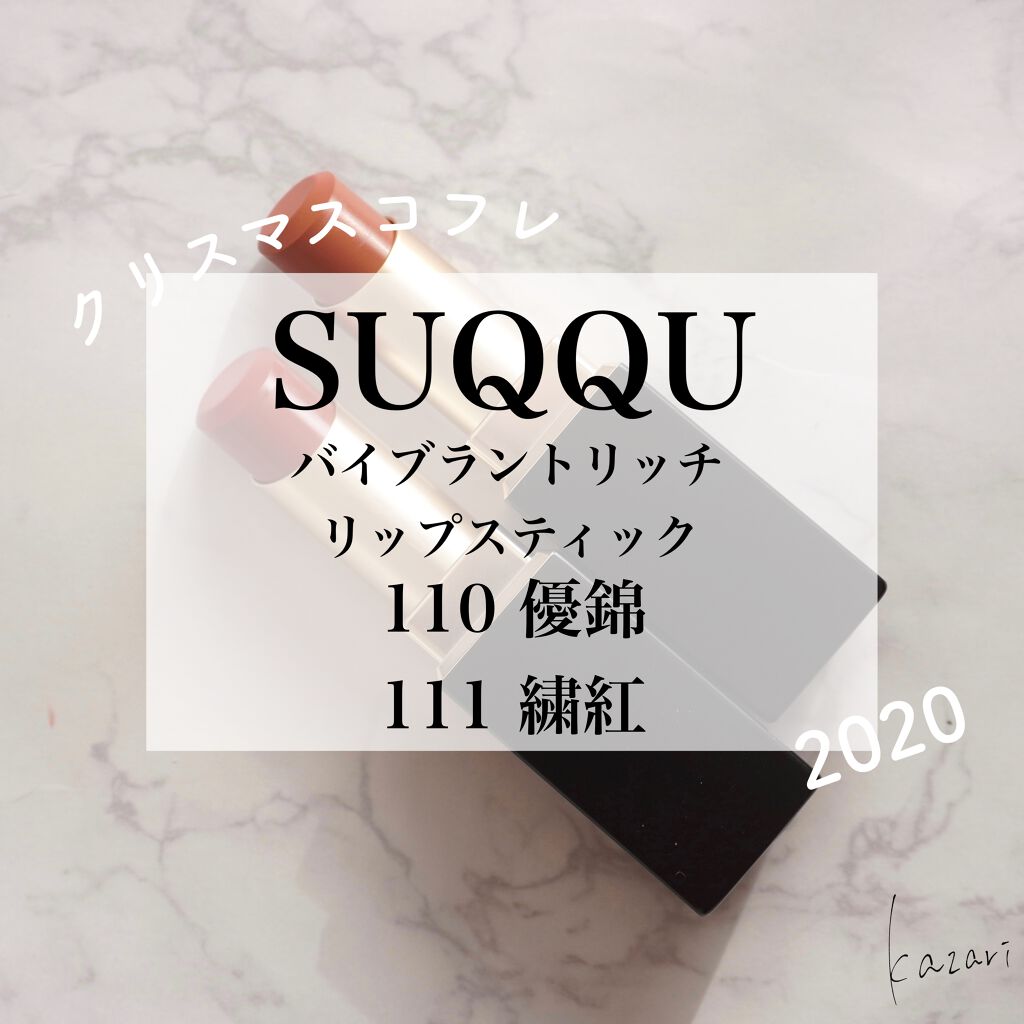 バイブラント リッチ リップスティック 110 優錦 -YUNISHIKI（ホリデー コレクション 限定色）/SUQQU/口紅を使ったクチコミ（1枚目）