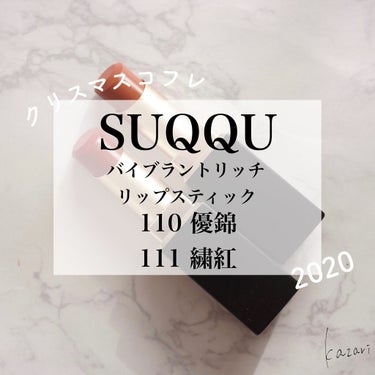 バイブラント リッチ リップスティック 111 繍紅 -SHUUKOU（ホリデー コレクション 限定色）/SUQQU/口紅を使ったクチコミ（1枚目）
