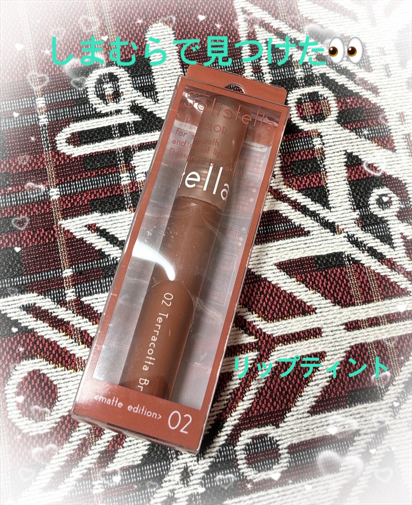 Solistella マットリップカラー/SHOBIDO/口紅を使ったクチコミ(1枚目)