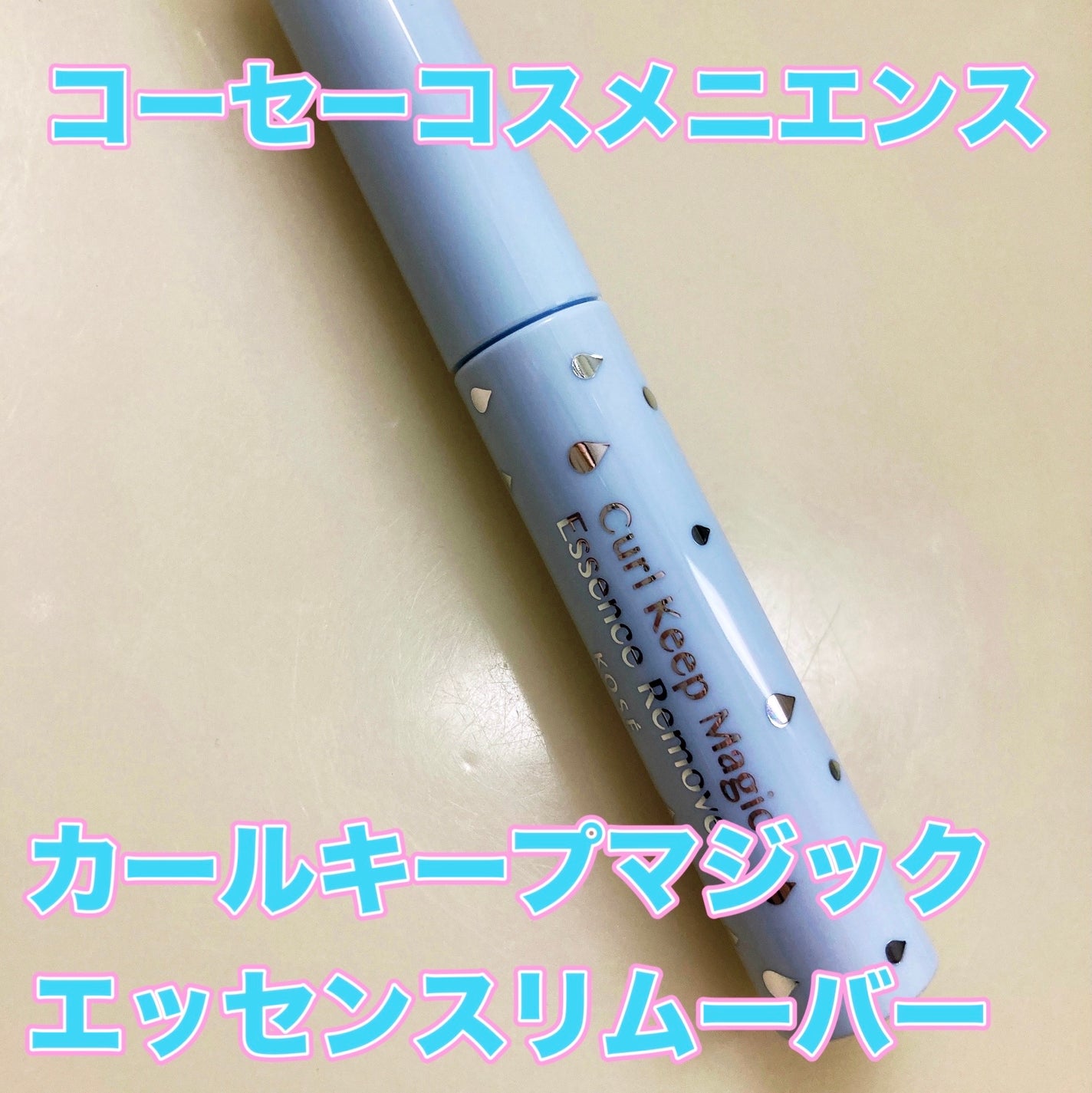 カールキープマジック エッセンスリムーバー/コーセーコスメニエンス/マスカラ下地を使ったクチコミ(2枚目)