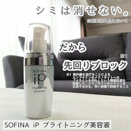 ソフィーナ iP ブライトニング美容液/SOFINA iP/美容液を使ったクチコミ(1枚目)