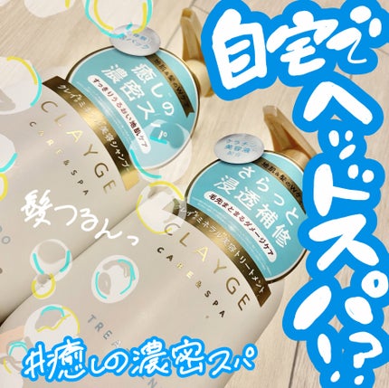シャンプー/トリートメント SR/CLAYGE/市販シャンプーを使ったクチコミ(1枚目)