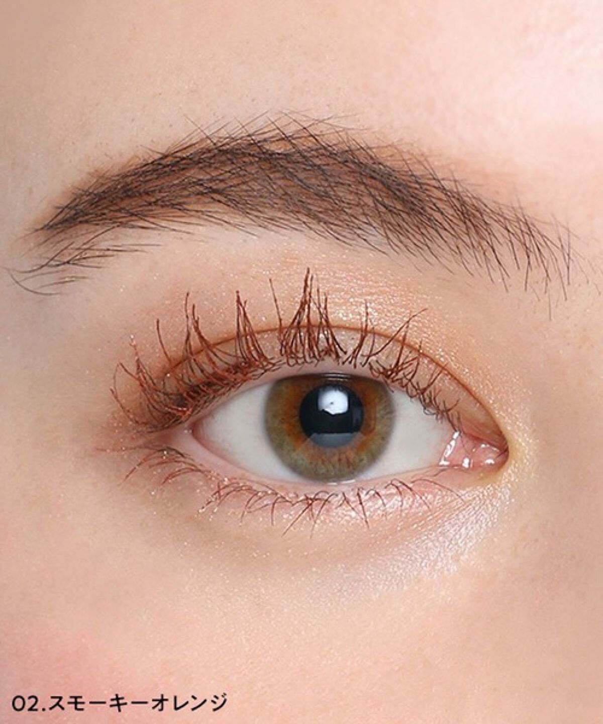 カラーマスカラ 02 スモーキーオレンジ