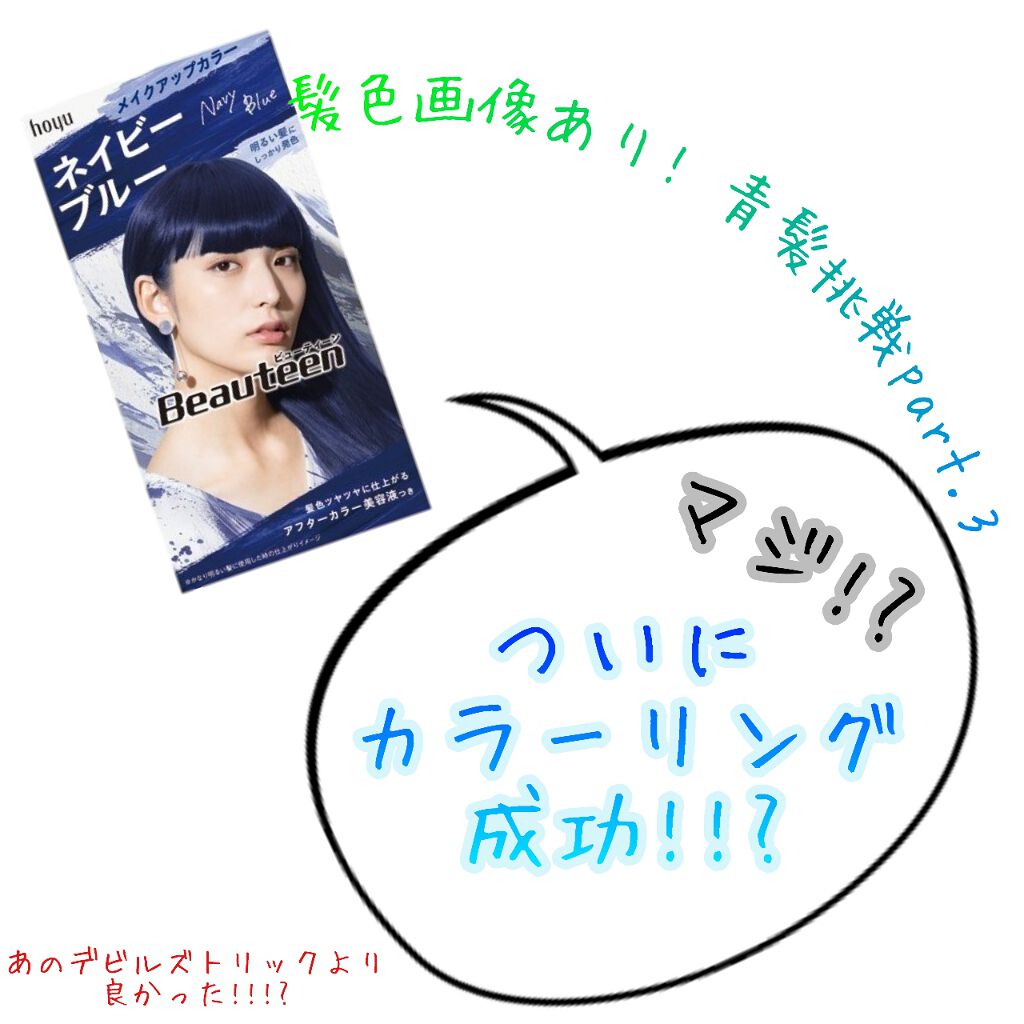 メイクアップカラー/ビューティーン/ヘアカラーを使ったクチコミ(1枚目)