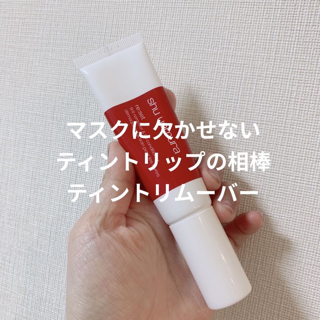 リセット ティントリップ リムーバー/shu uemura/ポイントメイクリムーバーを使ったクチコミ（1枚目）