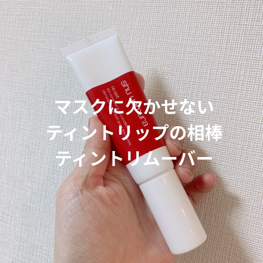 リセット ティントリップ リムーバー/shu uemura/ポイントメイクリムーバーを使ったクチコミ(1枚目)